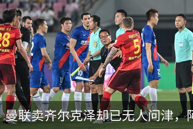 曼联卖齐尔克泽却已无人问津，阿莫林不让米兰引进！恐成气氛组领袖