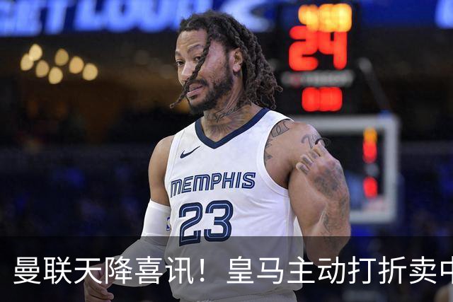 曼联天降喜讯！皇马主动打折卖中场，26 岁世界杯主力或低价来投