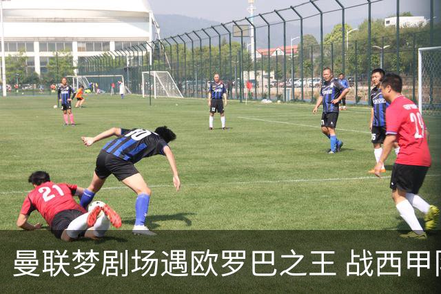 曼联梦剧场遇欧罗巴之王 战西甲队3连杀有戏?