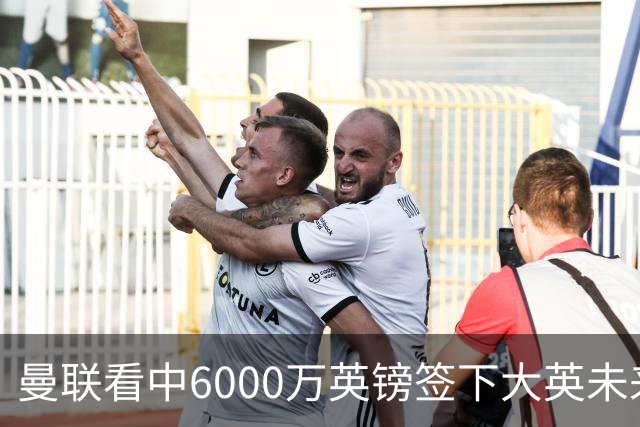 曼联看中6000万英镑签下大英未来国脚，M费依旧更受青睐，皇马无意竞购