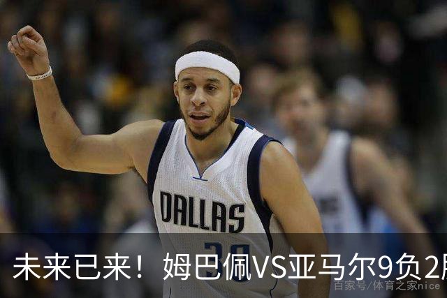 未来已来！姆巴佩VS亚马尔9负2胜 输39的他也输19的他
