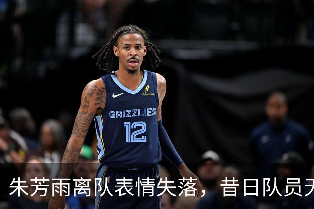 朱芳雨离队表情失落，昔日队员无一人送别，被曝仅有保安与他合影