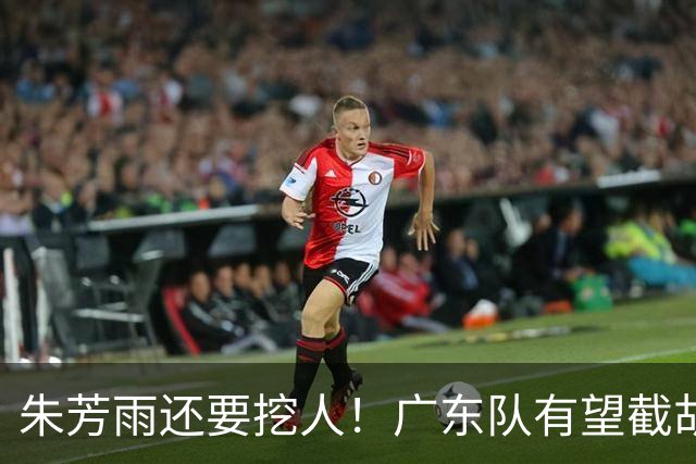 朱芳雨还要挖人！广东队有望截胡“场均12+5”之人，总决赛有戏了