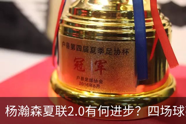 杨瀚森夏联2.0有何进步？四场球亮点与隐忧同在