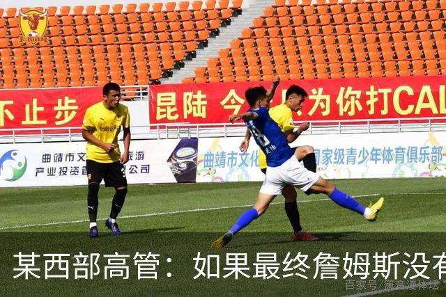 某西部高管：如果最终詹姆斯没有去勇士或骑士 我会很震惊的