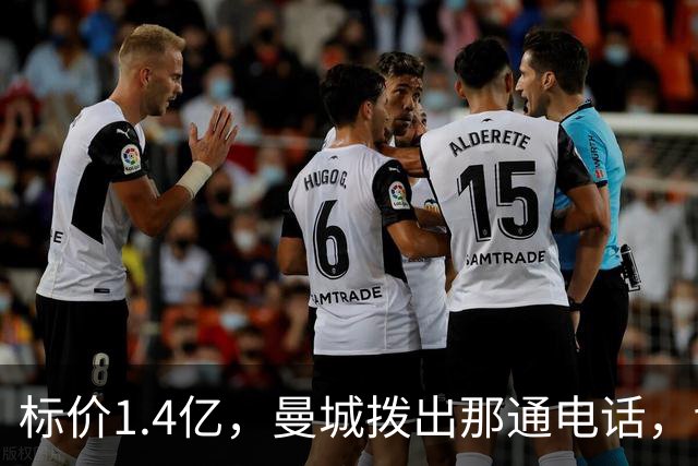 标价1.4亿，曼城拨出那通电话，切尔西硬气回应“不急，留着”