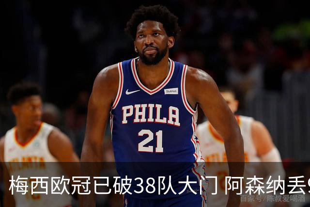 梅西欧冠已破38队大门 阿森纳丢9球成最大牺牲品