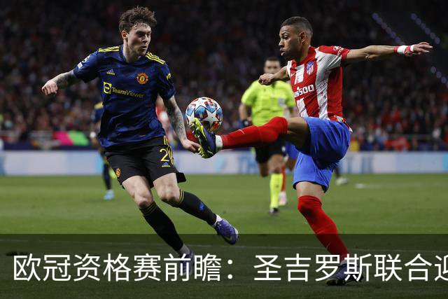 欧冠资格赛前瞻：圣吉罗斯联合迎战五连胜博德闪耀