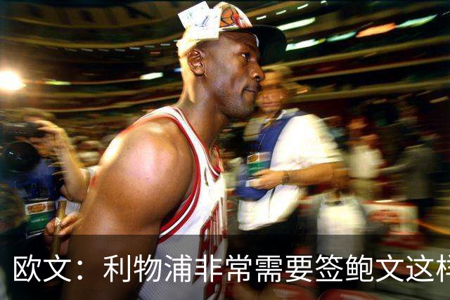 欧文：利物浦非常需要签鲍文这样的球员，他应该踢英超而非英冠