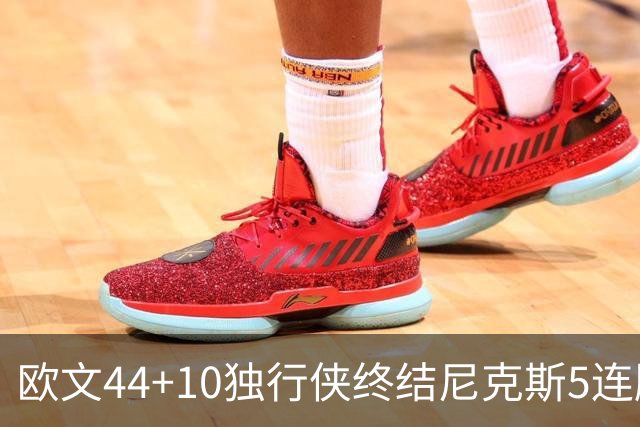 欧文44+10独行侠终结尼克斯5连胜 骑士克篮网