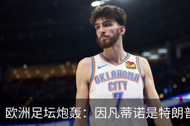 欧洲足坛炮轰：因凡蒂诺是特朗普仆人 FIFA玷污世界杯