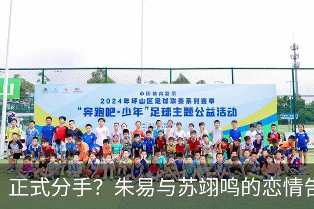正式分手？朱易与苏翊鸣的恋情告终，苏翊鸣回应新恋情，美女身份曝光