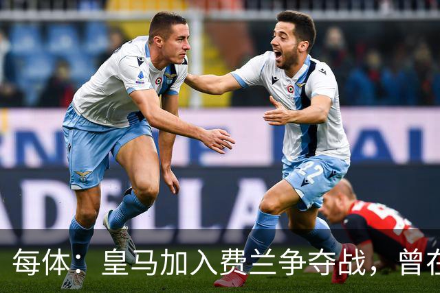 每体：皇马加入费兰争夺战，曾在其效力瓦伦西亚时就想签下