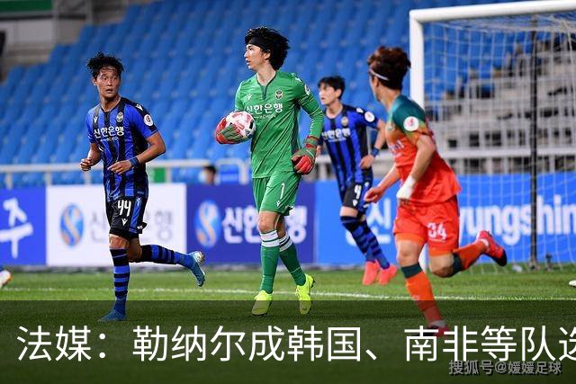 法媒：勒纳尔成韩国、南非等队选帅首选