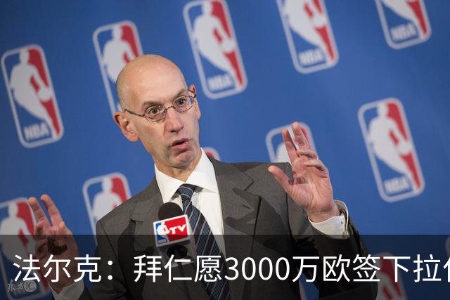 法尔克：拜仁愿3000万欧签下拉什福德，但球员需要大幅降薪