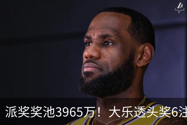 派奖奖池3965万！大乐透头奖6注759万无追加