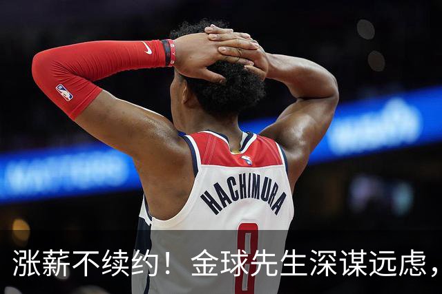 涨薪不续约！金球先生深谋远虑，罗德里的儿皇梦要成了