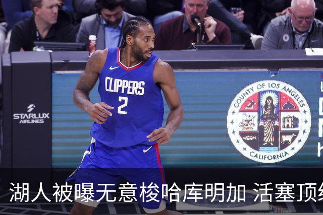 湖人被曝无意梭哈库明加 活塞顶级中锋续约仅获“温和进展”
