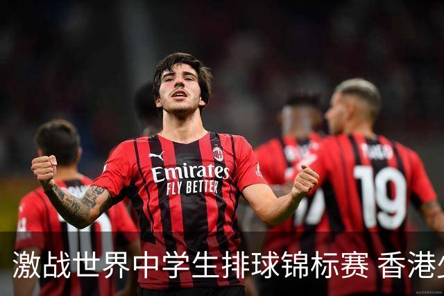 激战世界中学生排球锦标赛 香港少年传承“狮子山精神”