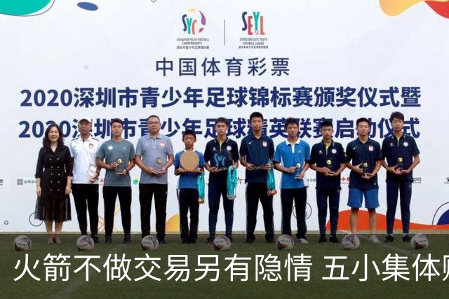 火箭不做交易另有隐情 五小集体贬值换不动了？