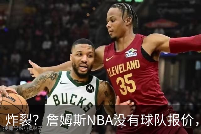 炸裂？詹姆斯NBA没有球队报价，联系广东宏远，将天赋带到中国？
