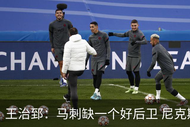王治郅：马刺缺一个好后卫 尼克斯那个来自达拉斯的后卫就很不错
