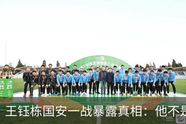王钰栋国安一战暴露真相：他不是“下一个武磊”，留洋前还差一课