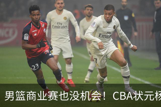男篮商业赛也没机会！CBA状元杨曦皓&偰李永炜进12人名单未登场