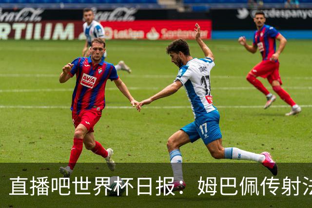 直播吧世界杯日报：姆巴佩传射法国率先晋级四强，宽萨停赛引热议