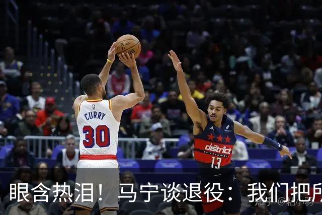 眼含热泪！马宁谈退役：我们把所有能付出的东西，都给了裁判事业