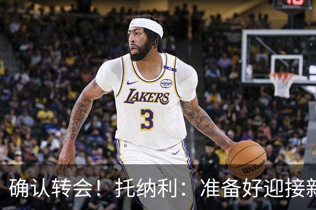 确认转会！托纳利：准备好迎接新冒险；重返米兰？时机合适会讨论
