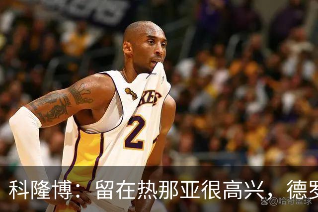 科隆博：留在热那亚很高兴，德罗西给了我们很多帮助