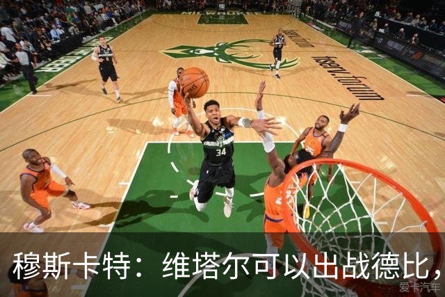 穆斯卡特：维塔尔可以出战德比，明天的比赛是一场战斗