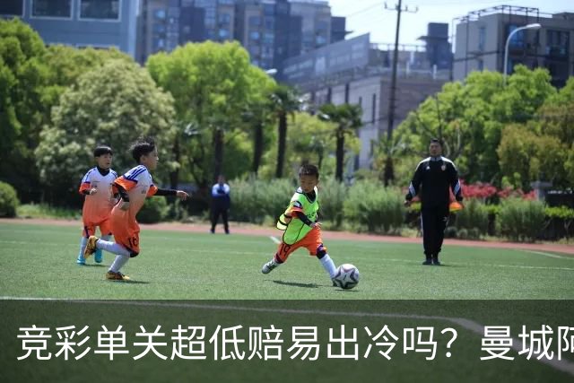 竞彩单关超低赔易出冷吗？曼城阿森纳巴黎还是稳