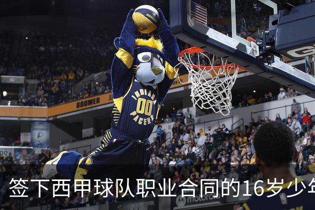 签下西甲球队职业合同的16岁少年刘凯源在重庆开启青训