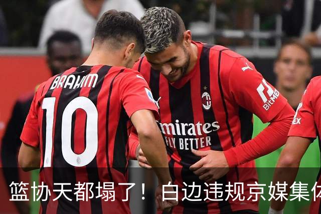 篮协天都塌了！白边违规京媒集体要说法 周琦徐昕最受益