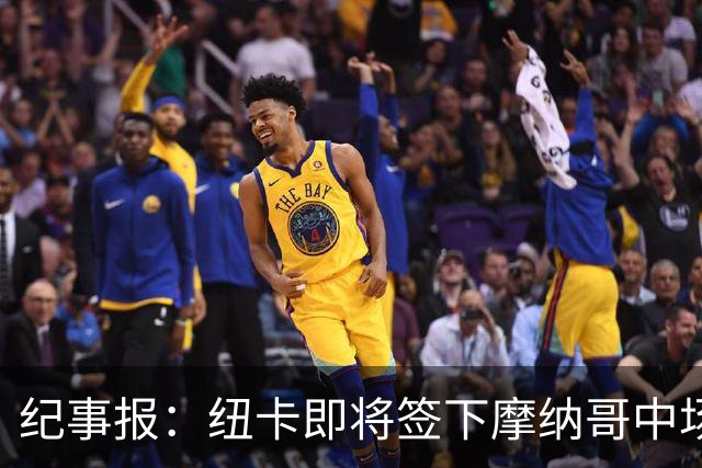 纪事报：纽卡即将签下摩纳哥中场班巴，交易总价可能高达3400万镑