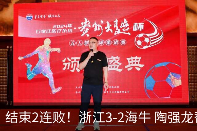 结束2连败！浙江3-2海牛 陶强龙替补绝杀米特里策传射王钰栋助攻