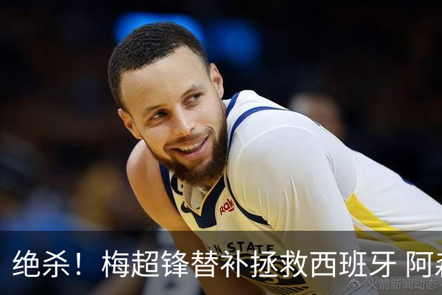 绝杀！梅超锋替补拯救西班牙 阿森纳球迷：基操勿六