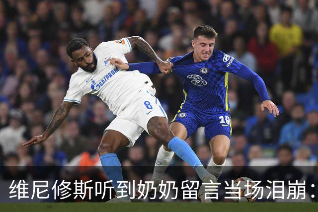 维尼修斯听到奶奶留言当场泪崩：家人为了让我实现梦想，付出所有