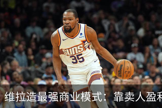 维拉造最强商业模式：靠卖人盈利，靠战绩打脸