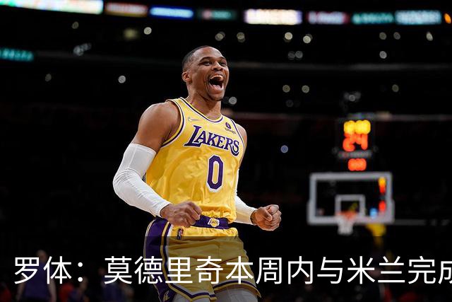 罗体：莫德里奇本周内与米兰完成续约，税后年薪350万欧＋奖金