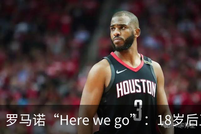 罗马诺“Here we go”：18岁后卫拒绝热刺合同，即将加盟阿森纳