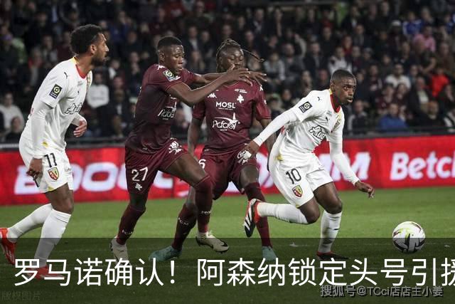 罗马诺确认！阿森纳锁定头号引援目标，开价1.3亿英镑冲击英超标王