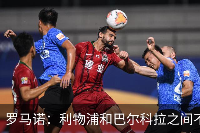 罗马诺：利物浦和巴尔科拉之间不会存在个人条款障碍