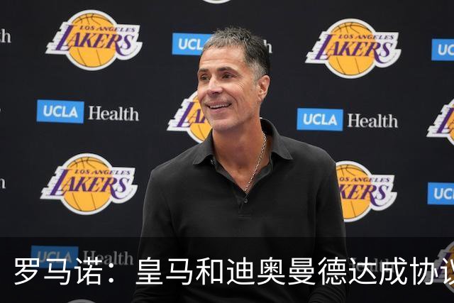 罗马诺：皇马和迪奥曼德达成协议！国米确认正运作罗梅罗！