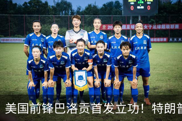 美国前锋巴洛贡首发立功！特朗普：我很懂体育，那个动作根本不犯规，如果比利时赢了我会说“有黑幕”！国际足联主席最新回应