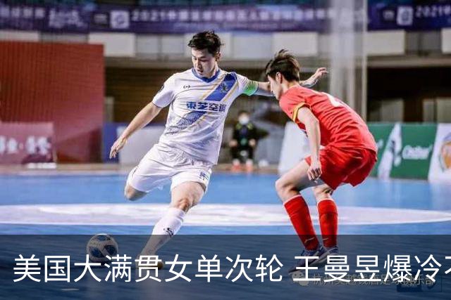美国大满贯女单次轮 王曼昱爆冷不敌佐藤瞳无缘晋级
