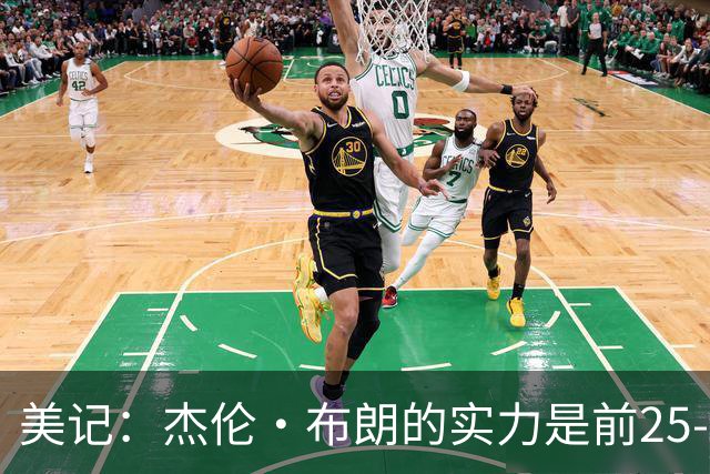 美记：杰伦·布朗的实力是前25-35之间 没有超巨级别交易价值