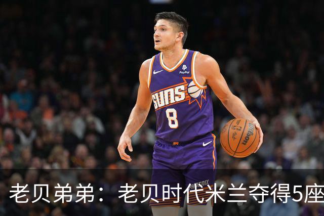 老贝弟弟：老贝时代米兰夺得5座欧冠，国米和尤文只能在梦里奢望